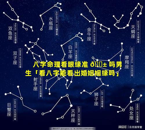 八字命理看眼缘准 🐱 吗男生「看八字能看出婚姻姻缘吗」